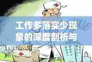 工作多落实少现象的深度剖析与反思