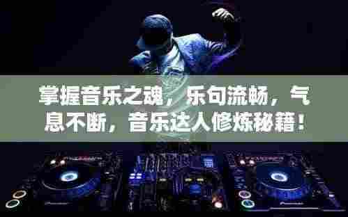 掌握音乐之魂,乐句流畅,气息不断,音乐达人修炼秘籍!