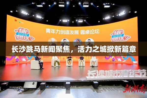 长沙跳马新闻聚焦,活力之城掀新篇章