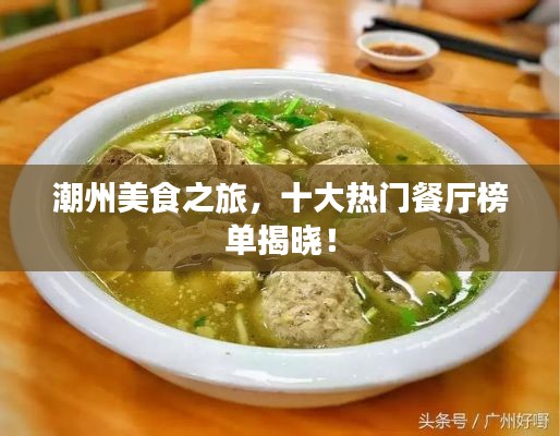 潮州美食之旅,十大热门餐厅榜单揭晓!