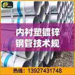 内衬塑镀锌钢管技术规程详解,提升管道性能与安全性标准