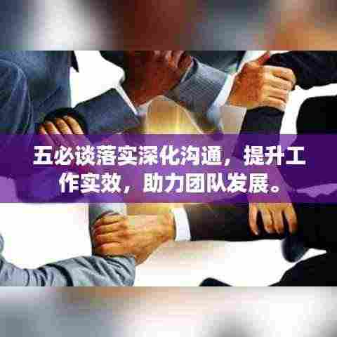五必谈落实深化沟通,提升工作实效,助力团队发展。