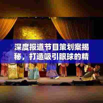 深度报道节目策划案揭秘，打造吸引眼球的精品内容