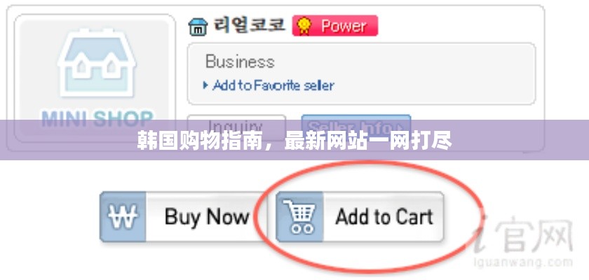 韩国购物指南,最新网站一网打尽