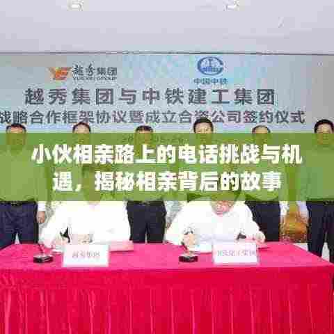小伙相亲路上的电话挑战与机遇，揭秘相亲背后的故事