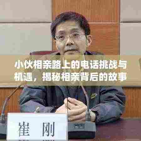 小伙相亲路上的电话挑战与机遇,揭秘相亲背后的故事