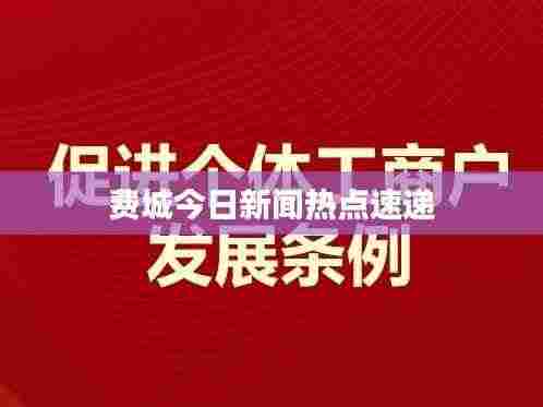 费城今日新闻热点速递