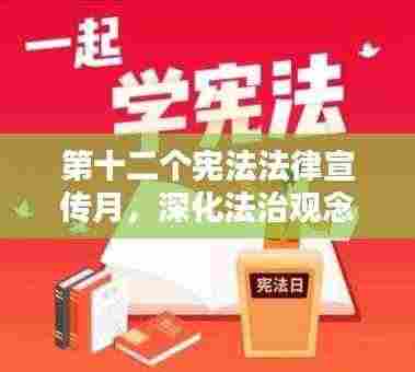 第十二个宪法法律宣传月,深化法治观念,携手共建和谐社会