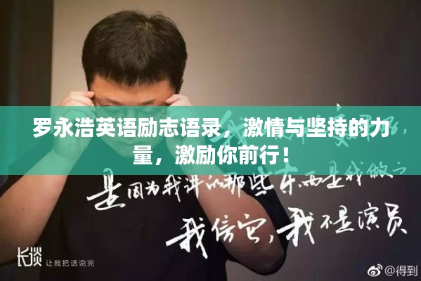 罗永浩英语励志语录，激情与坚持的力量，激励你前行！