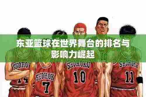 东亚篮球在世界舞台的排名与影响力崛起