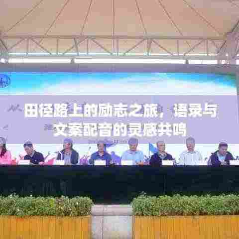 田径路上的励志之旅，语录与文案配音的灵感共鸣