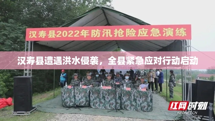 汉寿县遭遇洪水侵袭,全县紧急应对行动启动
