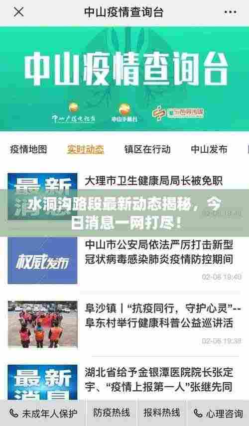 水洞沟路段最新动态揭秘,今日消息一网打尽!