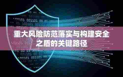 重大风险防范落实与构建安全之盾的关键路径