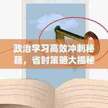 政治学习高效冲刺秘籍,省时策略大揭秘!