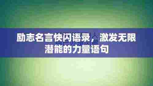 励志名言快闪语录,激发无限潜能的力量语句