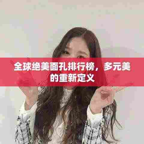 全球绝美面孔排行榜,多元美的重新定义