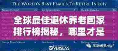 全球最佳退休养老国家排行榜揭秘,哪里才是理想养老胜地?