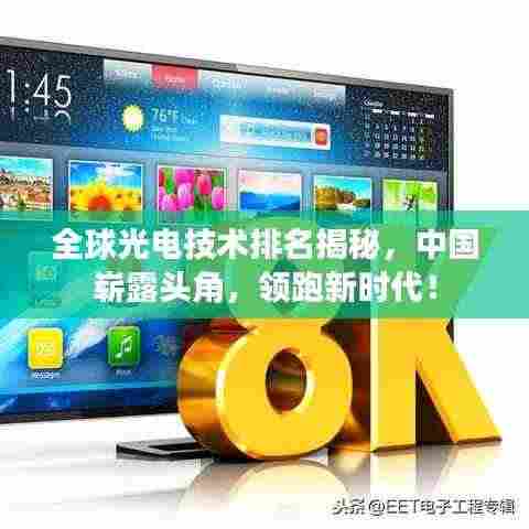 全球光电技术排名揭秘,中国崭露头角,领跑新时代!