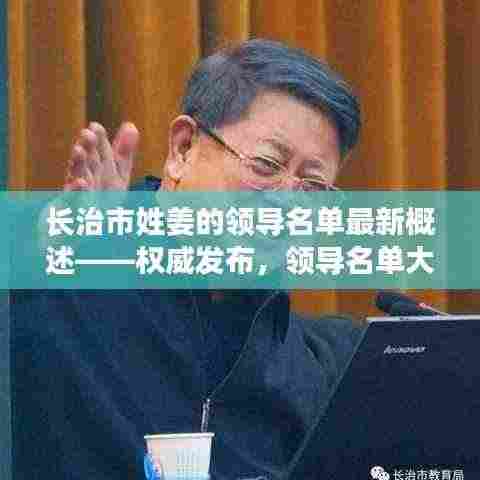 长治市姓姜的领导名单最新概述——权威发布,领导名单大揭秘!