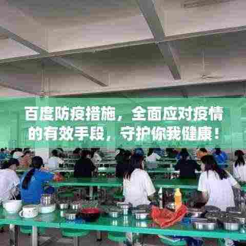 百度防疫措施，全面应对疫情的有效手段，守护你我健康！