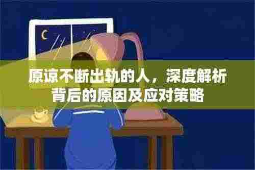 原谅不断出轨的人，深度解析背后的原因及应对策略