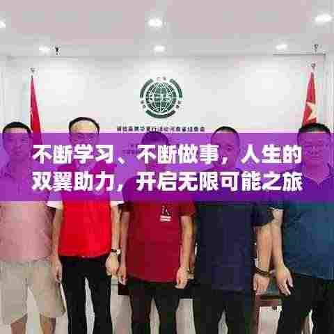 不断学习、不断做事,人生的双翼助力,开启无限可能之旅