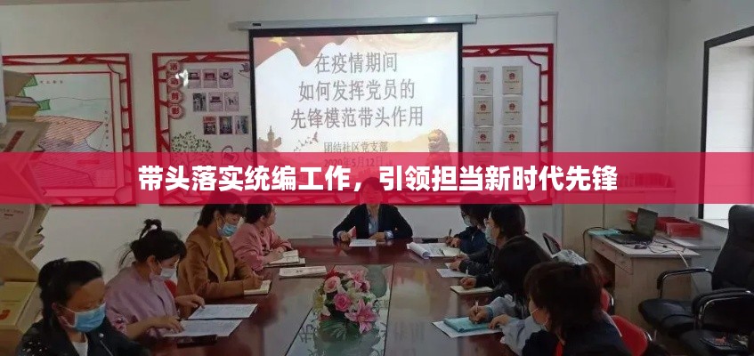 带头落实统编工作,引领担当新时代先锋