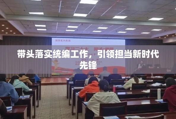 带头落实统编工作,引领担当新时代先锋