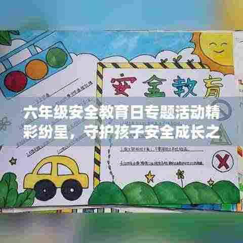 六年级安全教育日专题活动精彩纷呈,守护孩子安全成长之路