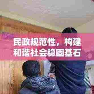 民政规范性，构建和谐社会稳固基石