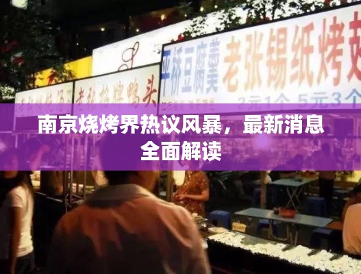 南京烧烤界热议风暴,最新消息全面解读