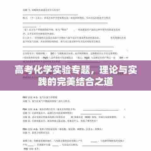 高考化学实验专题，理论与实践的完美结合之道