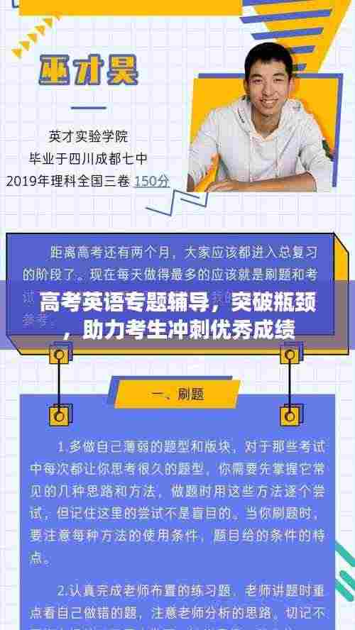 高考英语专题辅导，突破瓶颈，助力考生冲刺优秀成绩
