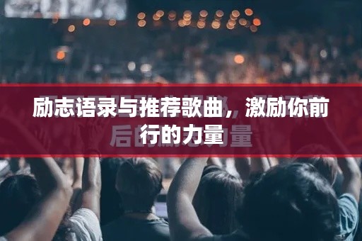 励志语录与推荐歌曲,激励你前行的力量