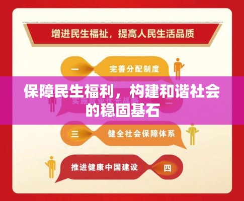 保障民生福利,构建和谐社会的稳固基石
