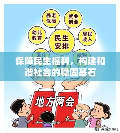 保障民生福利,构建和谐社会的稳固基石