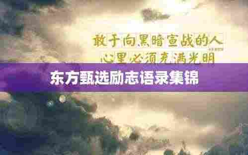 东方甄选励志语录集锦