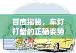 百度揭秘，车灯打蜡的正确姿势，贴吧热议解惑指南