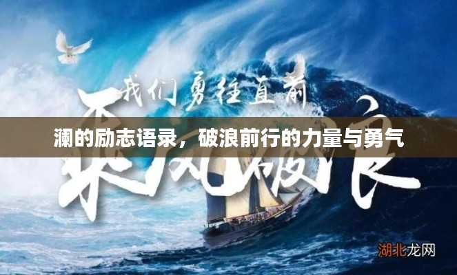 澜的励志语录，破浪前行的力量与勇气