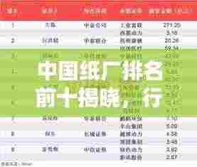 中国纸厂排名前十揭晓，行业巨头榜单揭秘