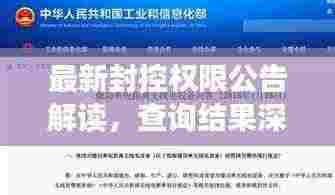 最新封控权限公告解读,查询结果深度剖析