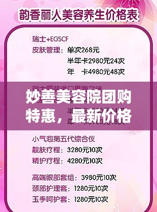 妙善美容院团购特惠，最新价格表曝光