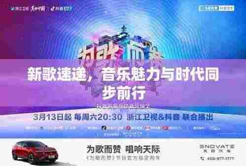 新歌速递,音乐魅力与时代同步前行