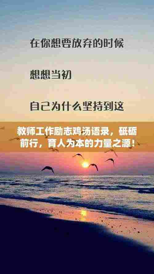 教师工作励志鸡汤语录,砥砺前行,育人为本的力量之源!