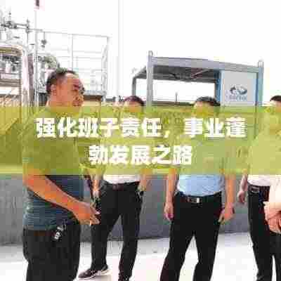 强化班子责任,事业蓬勃发展之路