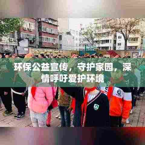 环保公益宣传，守护家园，深情呼吁爱护环境