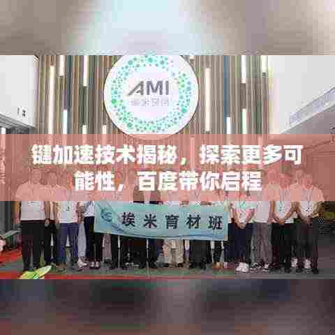 键加速技术揭秘，探索更多可能性，百度带你启程