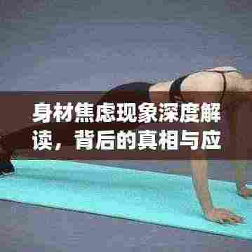身材焦虑现象深度解读,背后的真相与应对之道