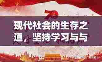 现代社会的生存之道,坚持学习与与时俱进之道